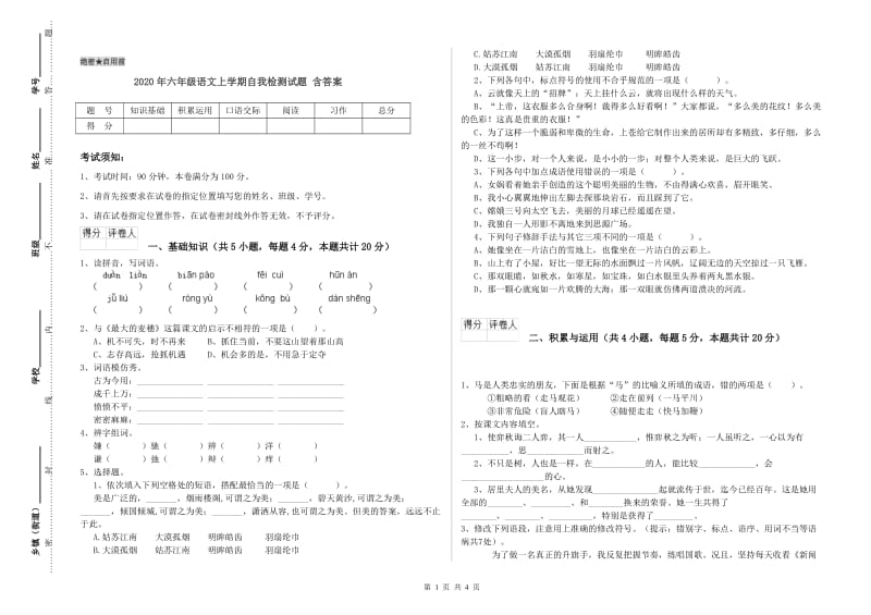 2020年六年级语文上学期自我检测试题 含答案.doc_第1页