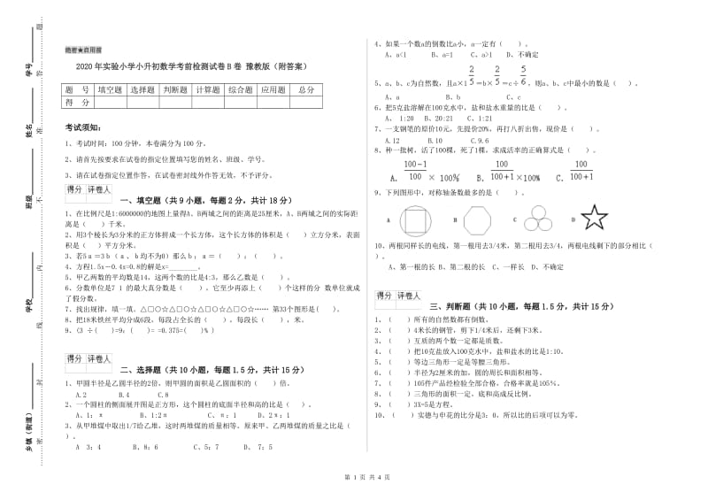 2020年实验小学小升初数学考前检测试卷B卷 豫教版（附答案）.doc_第1页