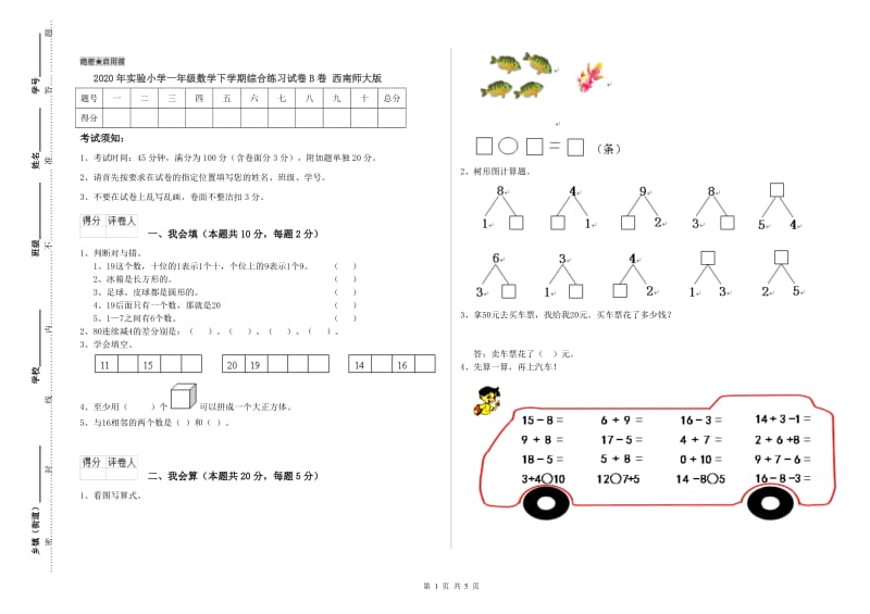 2020年实验小学一年级数学下学期综合练习试卷B卷 西南师大版.doc_第1页