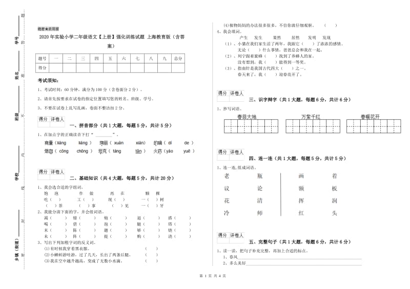 2020年实验小学二年级语文【上册】强化训练试题 上海教育版（含答案）.doc_第1页