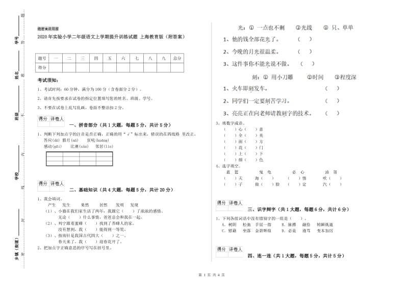 2020年实验小学二年级语文上学期提升训练试题 上海教育版（附答案）.doc_第1页
