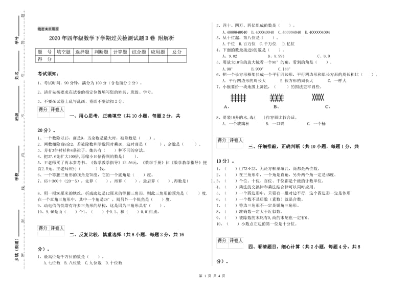 2020年四年级数学下学期过关检测试题B卷 附解析.doc_第1页