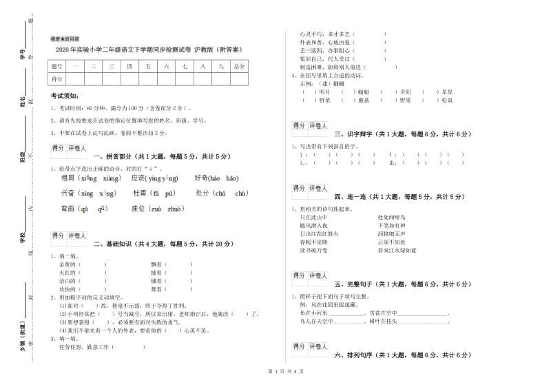 2020年实验小学二年级语文下学期同步检测试卷 沪教版（附答案）.doc_第1页