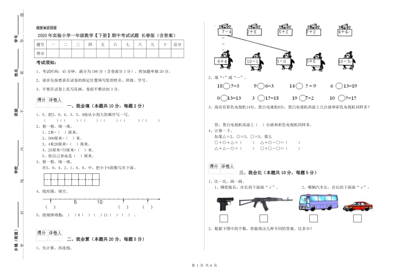 2020年实验小学一年级数学【下册】期中考试试题 长春版（含答案）.doc_第1页