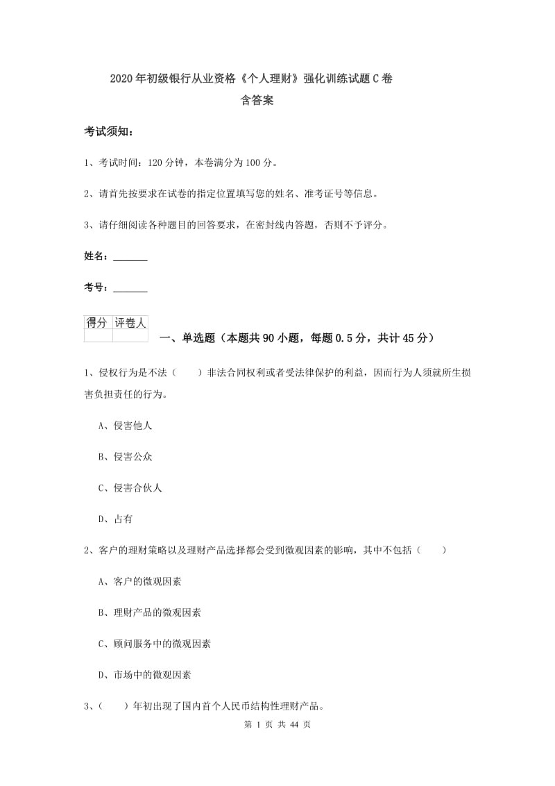 2020年初级银行从业资格《个人理财》强化训练试题C卷 含答案.doc_第1页