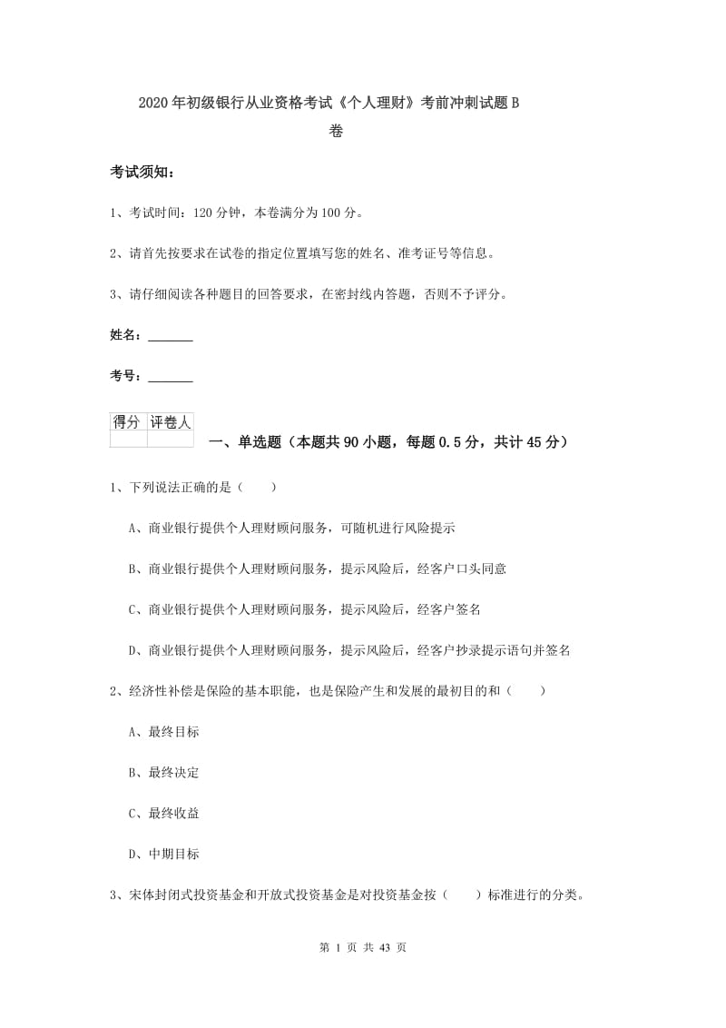 2020年初级银行从业资格考试《个人理财》考前冲刺试题B卷.doc_第1页