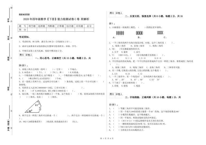 2020年四年级数学【下册】能力检测试卷C卷 附解析.doc_第1页