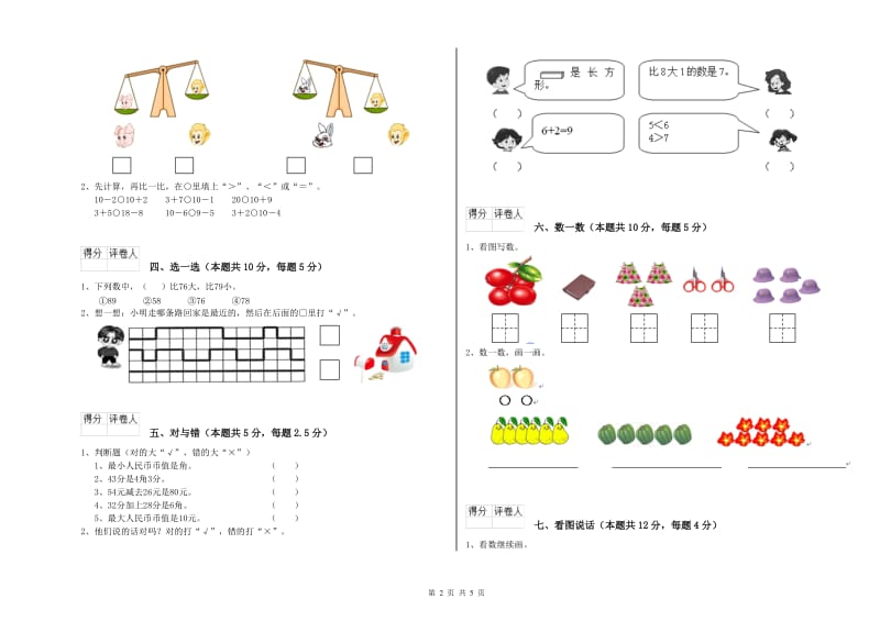 2020年实验小学一年级数学【上册】月考试卷D卷 人教版.doc_第2页