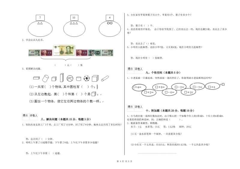 2020年实验小学一年级数学【上册】月考试卷D卷 人教版.doc_第3页