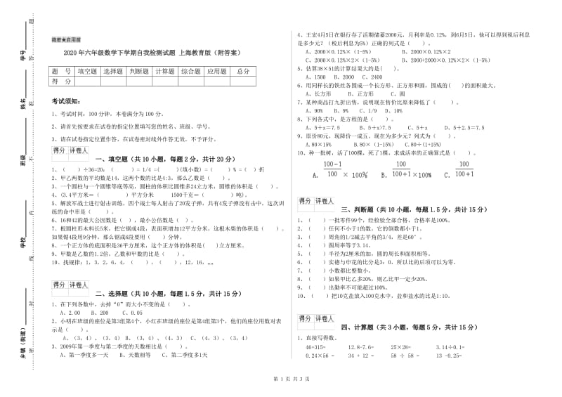 2020年六年级数学下学期自我检测试题 上海教育版（附答案）.doc_第1页