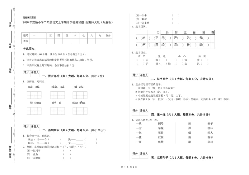 2020年实验小学二年级语文上学期开学检测试题 西南师大版（附解析）.doc_第1页