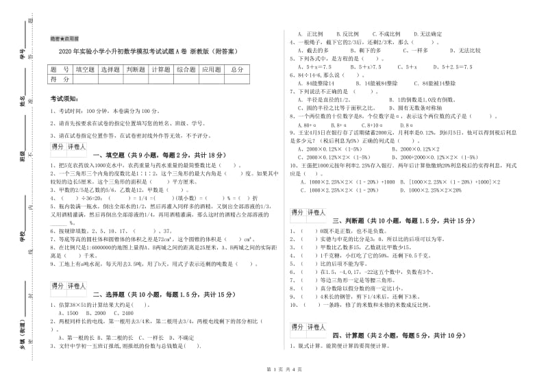 2020年实验小学小升初数学模拟考试试题A卷 浙教版（附答案）.doc_第1页