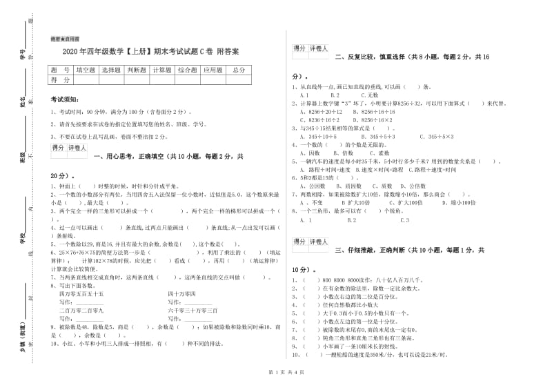 2020年四年级数学【上册】期末考试试题C卷 附答案.doc_第1页