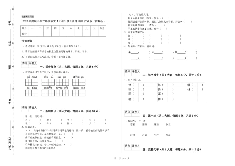 2020年实验小学二年级语文【上册】提升训练试题 江西版（附解析）.doc_第1页