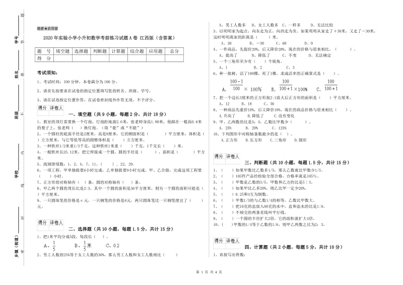 2020年实验小学小升初数学考前练习试题A卷 江西版（含答案）.doc_第1页