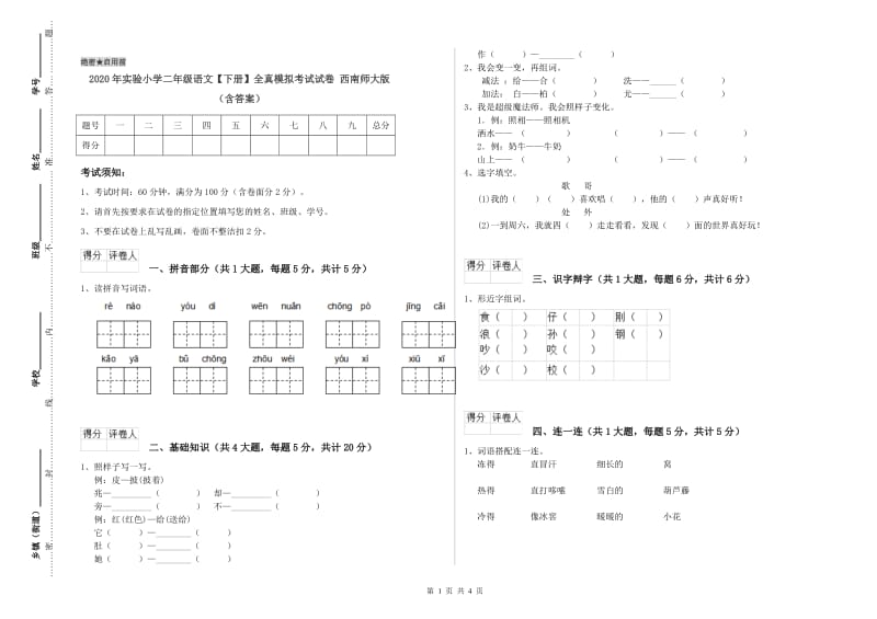 2020年实验小学二年级语文【下册】全真模拟考试试卷 西南师大版（含答案）.doc_第1页