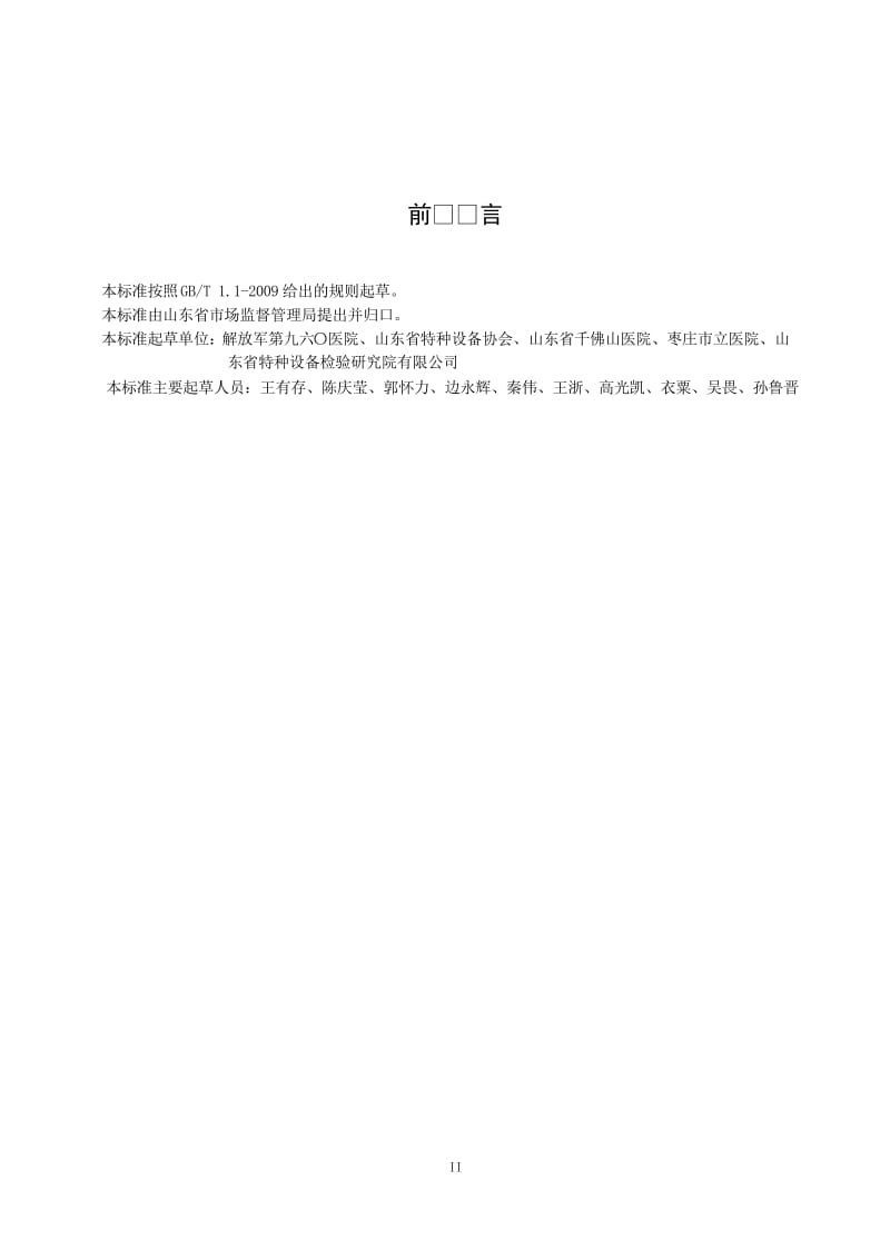 医用空气加压氧舱安全风险分级管控和事故隐患排查治理体系建设实施指南_第2页