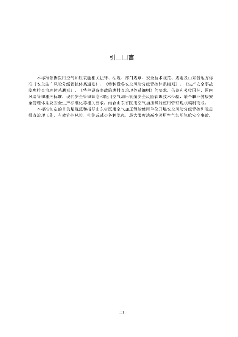 医用空气加压氧舱安全风险分级管控和事故隐患排查治理体系建设实施指南_第3页