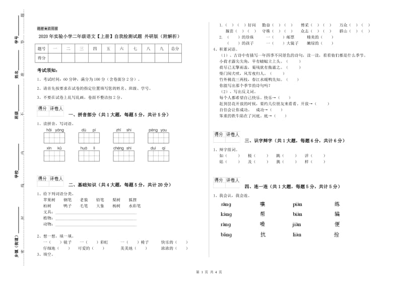 2020年实验小学二年级语文【上册】自我检测试题 外研版（附解析）.doc_第1页