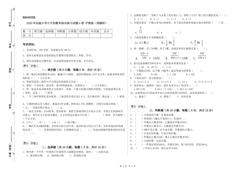 2020年实验小学小升初数学综合练习试题D卷 沪教版（附解析）.doc_第1页