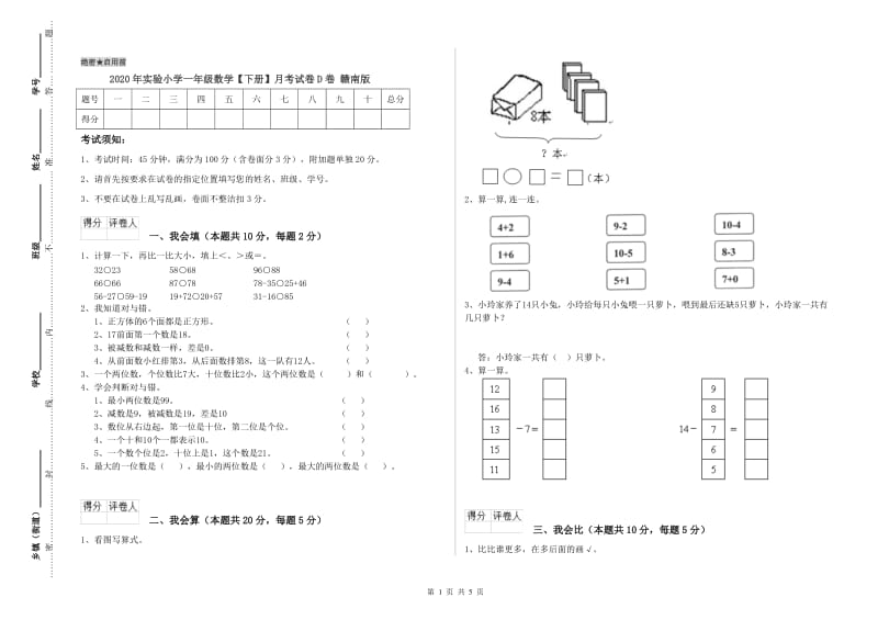 2020年实验小学一年级数学【下册】月考试卷D卷 赣南版.doc_第1页