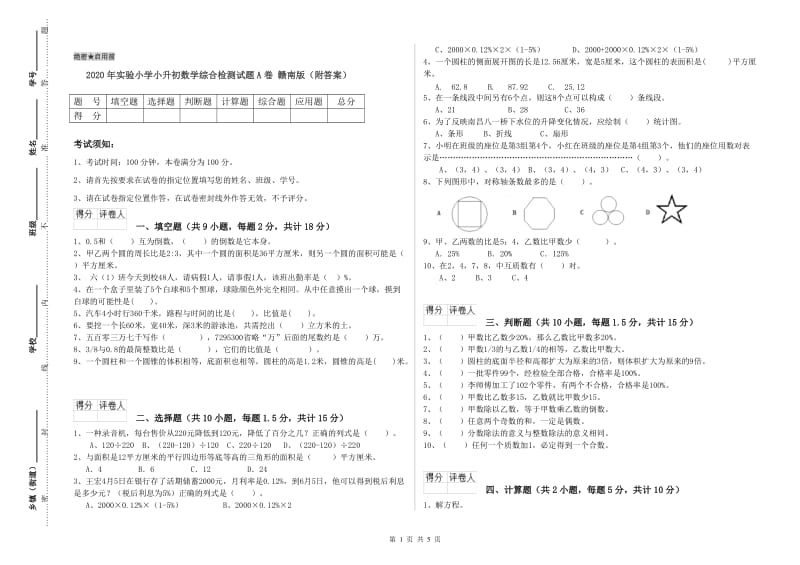 2020年实验小学小升初数学综合检测试题A卷 赣南版（附答案）.doc_第1页