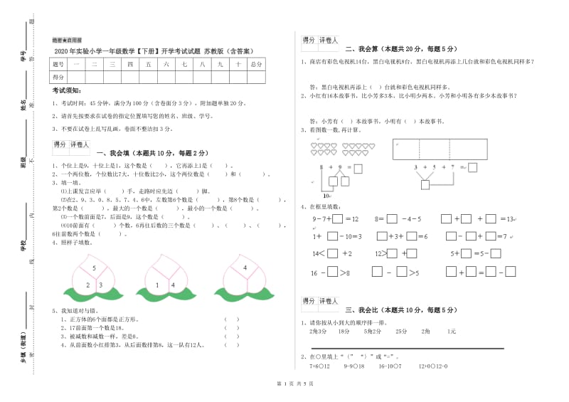 2020年实验小学一年级数学【下册】开学考试试题 苏教版（含答案）.doc_第1页