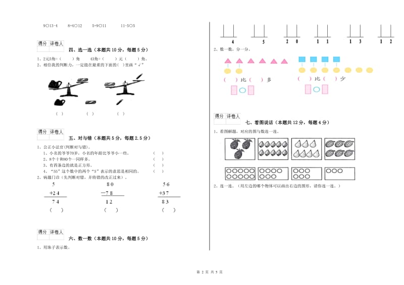 2020年实验小学一年级数学【下册】开学考试试题 苏教版（含答案）.doc_第2页