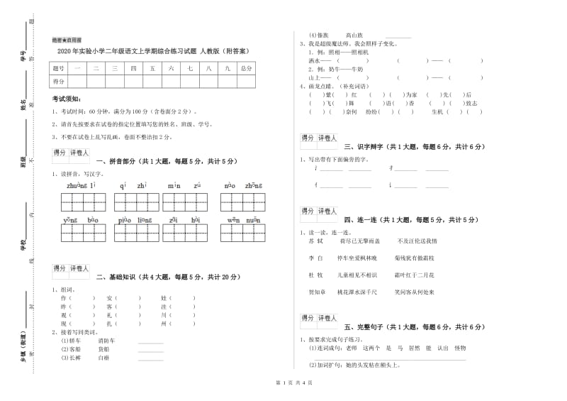 2020年实验小学二年级语文上学期综合练习试题 人教版（附答案）.doc_第1页