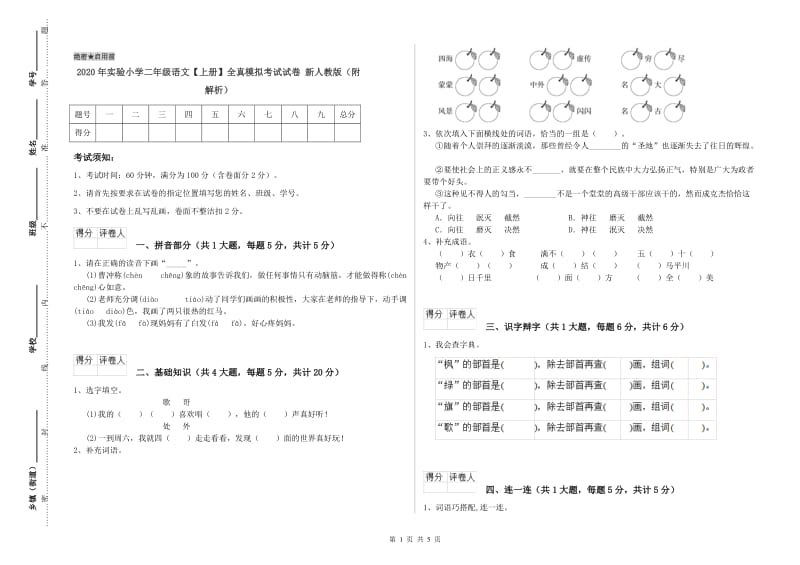 2020年实验小学二年级语文【上册】全真模拟考试试卷 新人教版（附解析）.doc_第1页