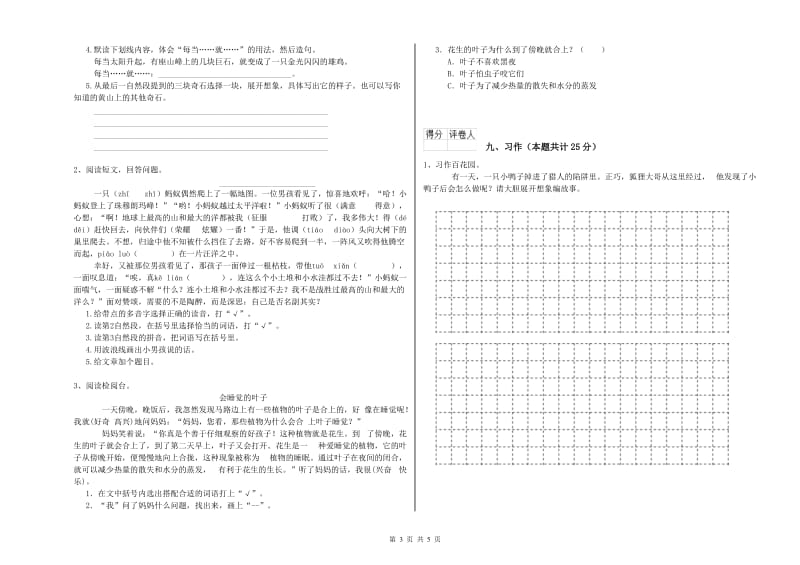 2020年实验小学二年级语文【上册】全真模拟考试试卷 新人教版（附解析）.doc_第3页