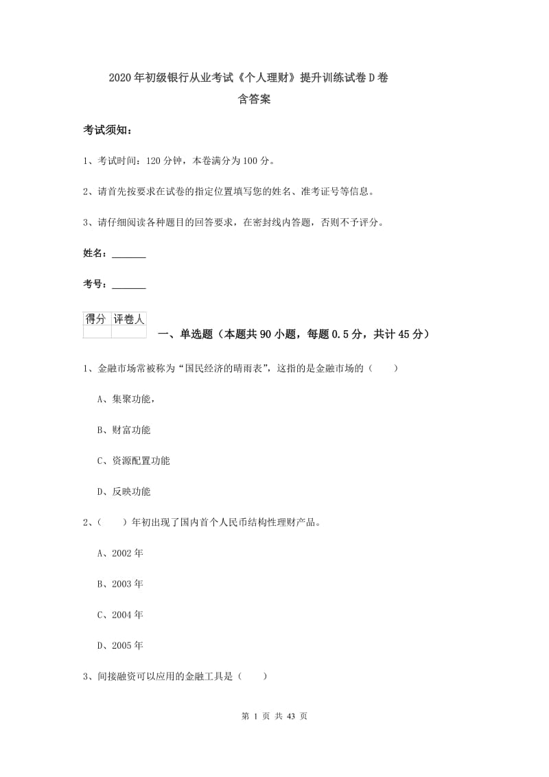 2020年初级银行从业考试《个人理财》提升训练试卷D卷 含答案.doc_第1页