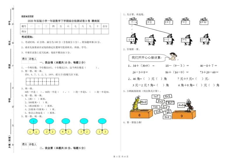 2020年实验小学一年级数学下学期综合检测试卷B卷 赣南版.doc_第1页