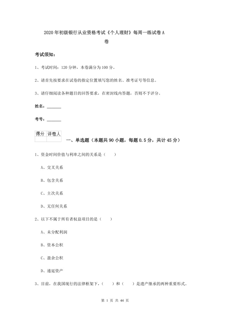 2020年初级银行从业资格考试《个人理财》每周一练试卷A卷.doc_第1页