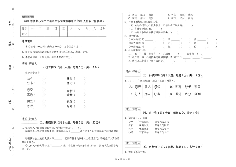 2020年实验小学二年级语文下学期期中考试试题 人教版（附答案）.doc_第1页