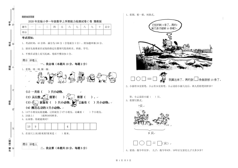 2020年实验小学一年级数学上学期能力检测试卷C卷 豫教版.doc_第1页