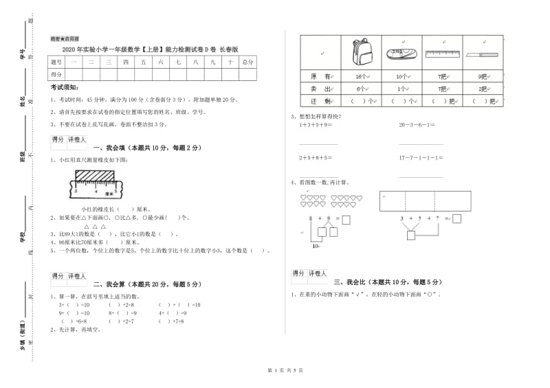 2020年实验小学一年级数学【上册】能力检测试卷D卷 长春版.doc_第1页