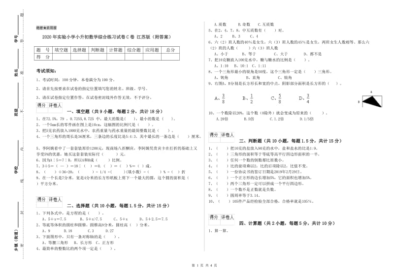 2020年实验小学小升初数学综合练习试卷C卷 江苏版（附答案）.doc_第1页