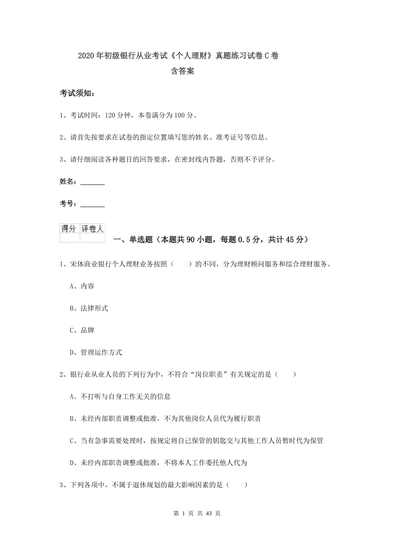 2020年初级银行从业考试《个人理财》真题练习试卷C卷 含答案.doc_第1页