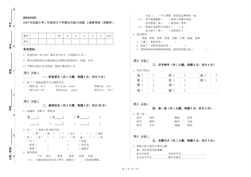 2020年实验小学二年级语文下学期过关练习试题 上海教育版（附解析）.doc_第1页