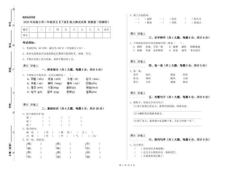 2020年实验小学二年级语文【下册】能力测试试卷 浙教版（附解析）.doc_第1页