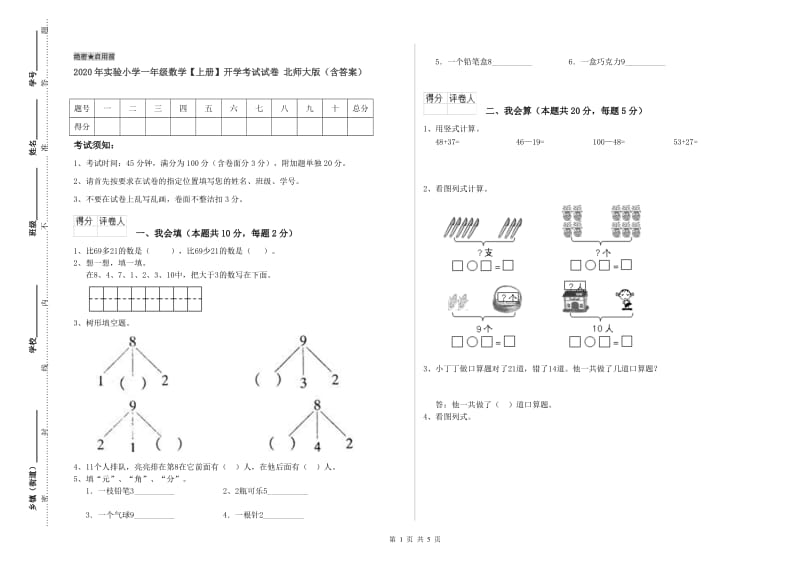 2020年实验小学一年级数学【上册】开学考试试卷 北师大版（含答案）.doc_第1页