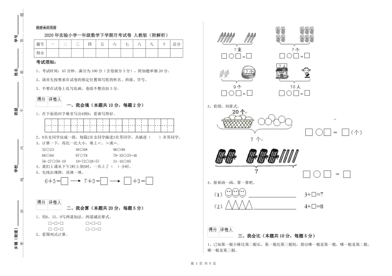 2020年实验小学一年级数学下学期月考试卷 人教版（附解析）.doc_第1页