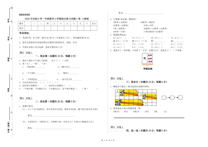 2020年实验小学一年级数学上学期综合练习试题C卷 人教版.doc_第1页