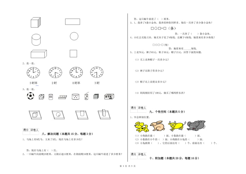 2020年实验小学一年级数学上学期综合练习试题C卷 人教版.doc_第3页