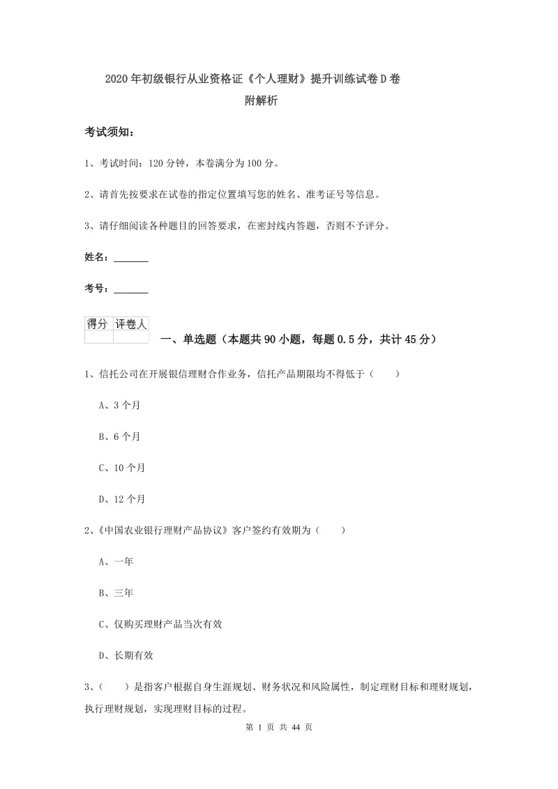 2020年初级银行从业资格证《个人理财》提升训练试卷D卷 附解析.doc_第1页