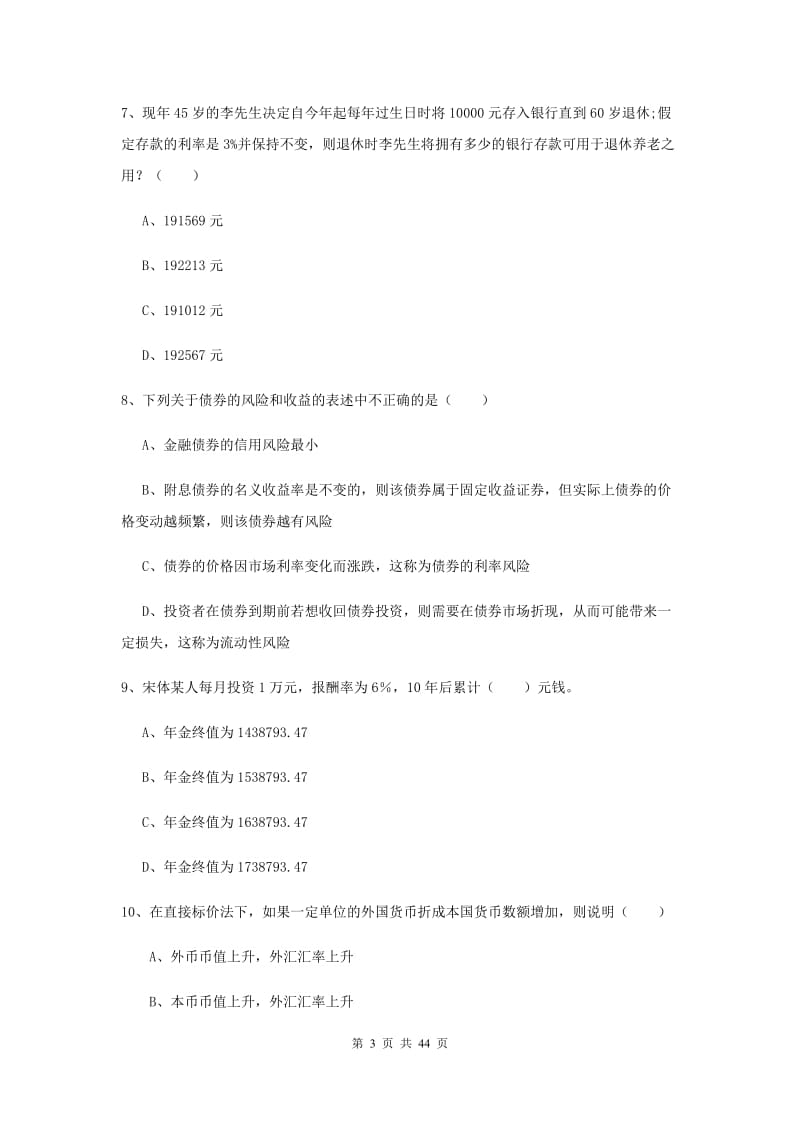 2020年初级银行从业资格证《个人理财》提升训练试卷D卷 附解析.doc_第3页