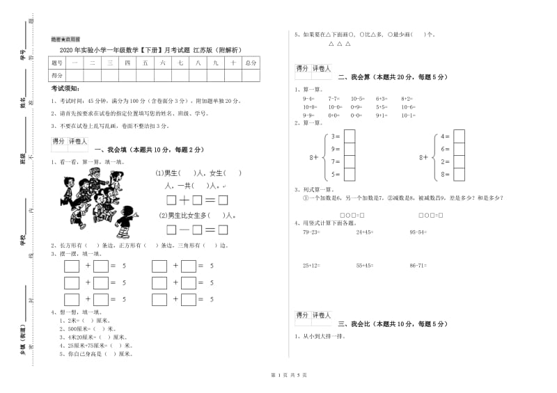 2020年实验小学一年级数学【下册】月考试题 江苏版（附解析）.doc_第1页