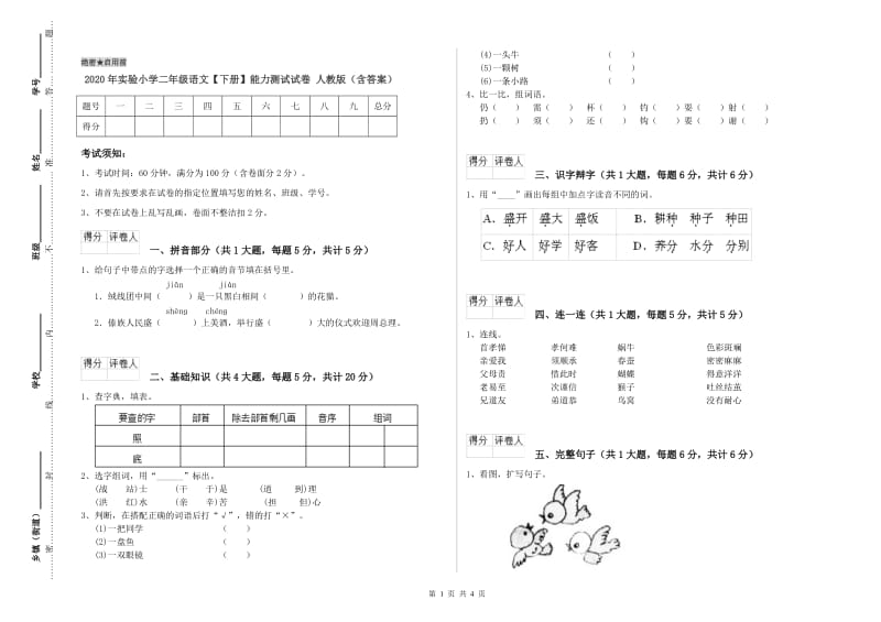 2020年实验小学二年级语文【下册】能力测试试卷 人教版（含答案）.doc_第1页