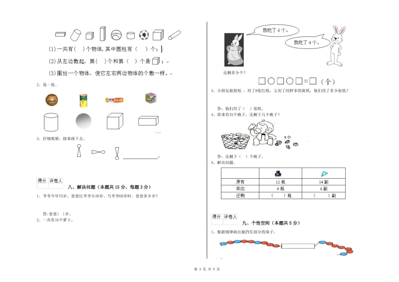 2020年实验小学一年级数学【下册】全真模拟考试试卷A卷 苏教版.doc_第3页